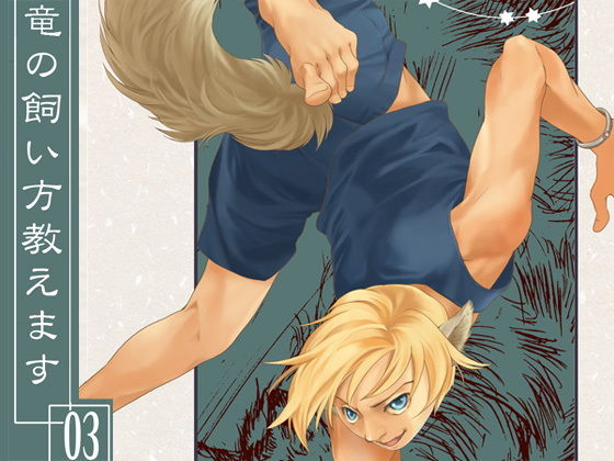 竜の飼い方教えます03❤-乱痴気事虫所全年齢向け