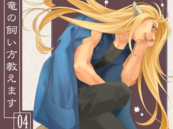 竜の飼い方教えます04❤-乱痴気事虫所全年齢向け