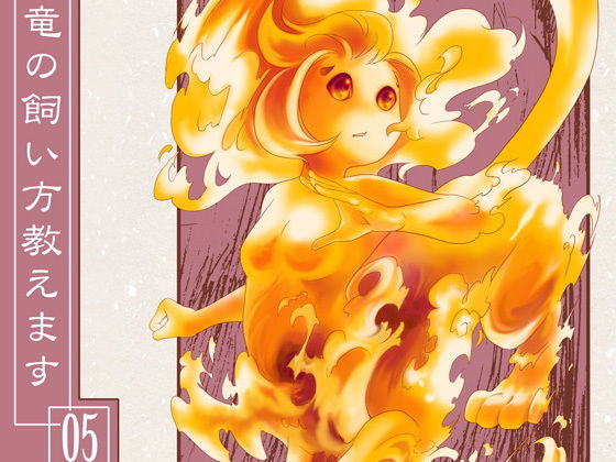 竜の飼い方教えます05❤-乱痴気事虫所全年齢向け