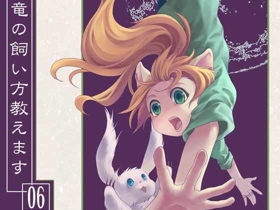竜の飼い方教えます06❤-乱痴気事虫所全年齢向け