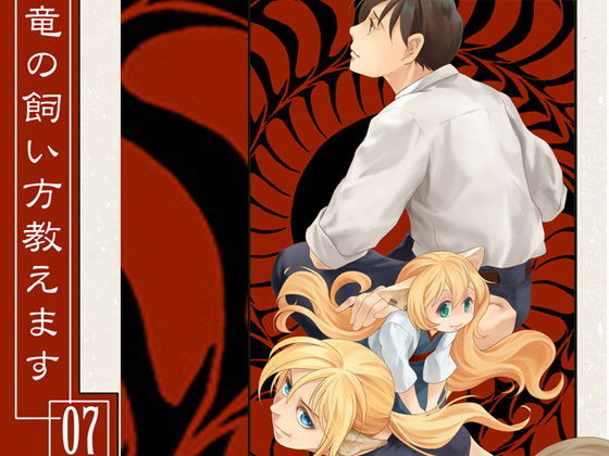 竜の飼い方教えます07❤-乱痴気事虫所ネコミミ・獣系