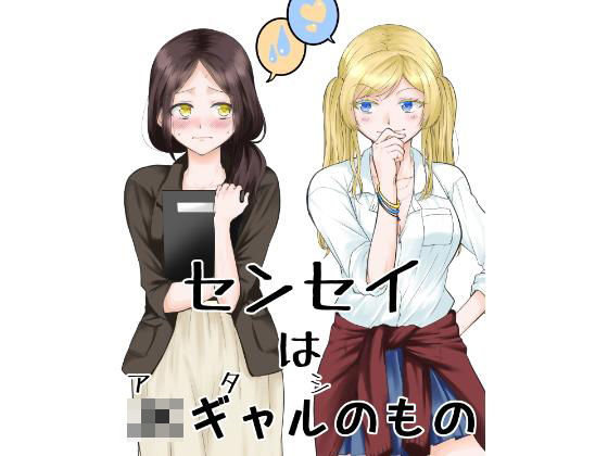 センセイはJkギャルのもの❤-くがつここのか全年齢向け