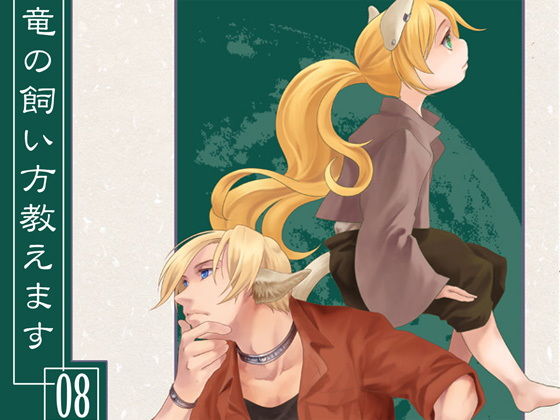 竜の飼い方教えます08❤-乱痴気事虫所全年齢向け