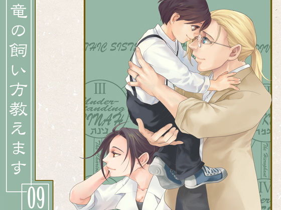 竜の飼い方教えます09❤-乱痴気事虫所全年齢向け