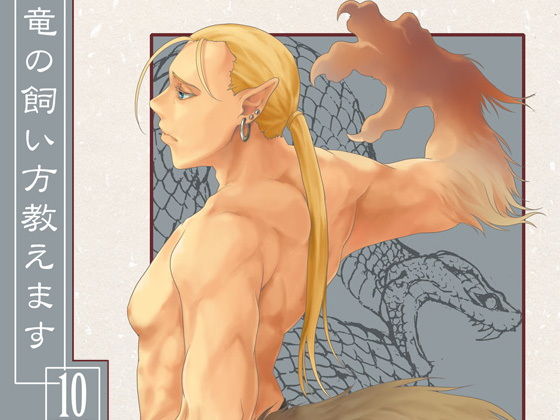 竜の飼い方教えます10❤-乱痴気事虫所全年齢向け
