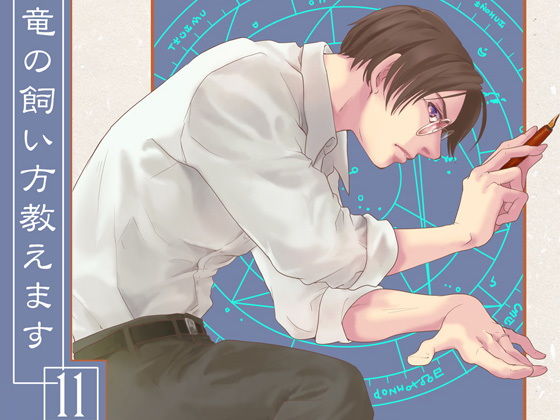 竜の飼い方教えます11❤-乱痴気事虫所全年齢向け