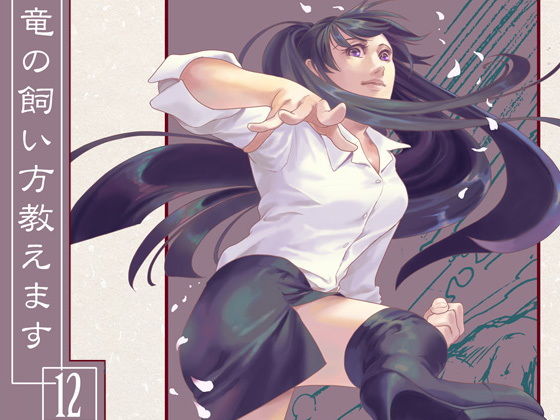 竜の飼い方教えます12❤-乱痴気事虫所全年齢向け