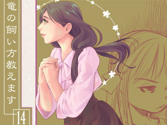 竜の飼い方教えます14❤-乱痴気事虫所全年齢向け