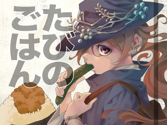 たびのごはん❤-乱痴気事虫所全年齢向け