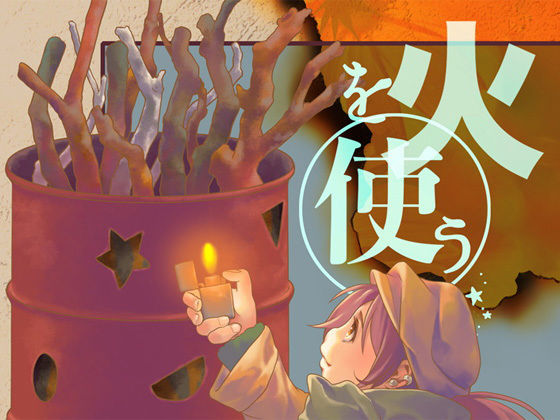 火を使う❤-乱痴気事虫所全年齢向け