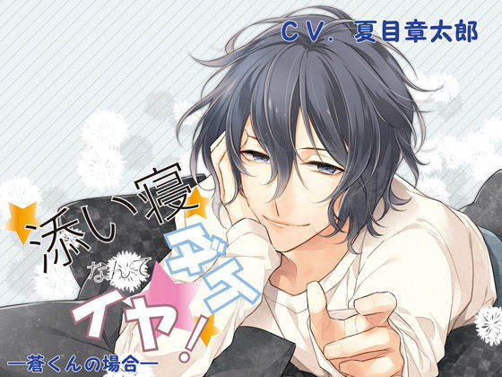 添い寝ダケなんてイヤ！ 蒼くんの場合❤-ちぢれクリップ中出し