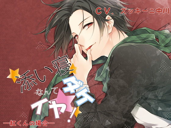 添い寝ダケなんてイヤ！ 紅くんの場合❤-ちぢれクリップ中出し