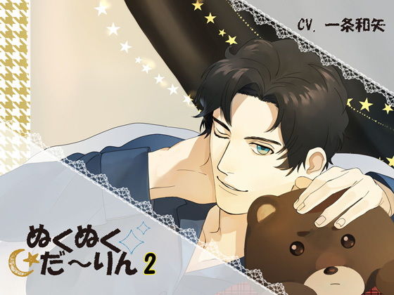 ぬくぬくだ〜りん2❤-ちぢれクリップラブラブ・あまあま