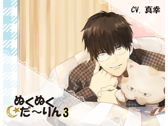 ぬくぬくだ〜りん3❤-ちぢれクリップラブラブ・あまあま