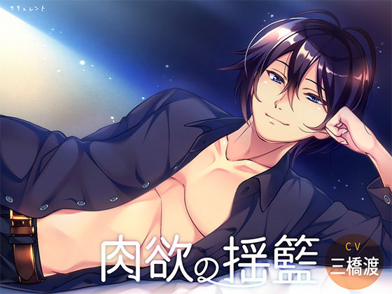 肉欲の揺籃❤-サキュレントラブラブ・あまあま