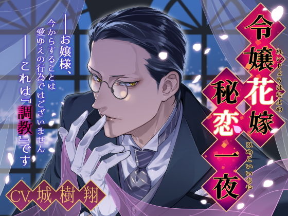 令嬢花嫁秘恋一夜❤-フォクシーズクンニ
