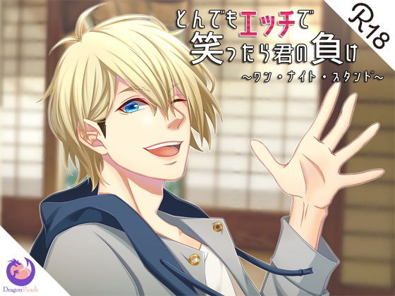 とんでもエッチで笑ったら君の負け『ワン・ナイト・スタンド』❤-DragonPeachクンニ
