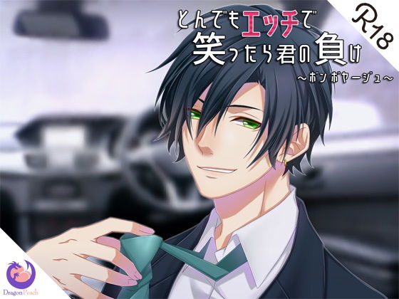 とんでもエッチで笑ったら君の負け『ボンボヤージュ』❤-DragonPeachクンニ