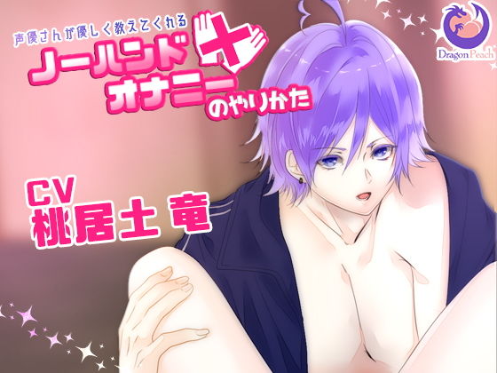 声優さんが優しく教えてくれるノーハンドオナニーのやりかた❤-DragonPeachデモ・体験版あり