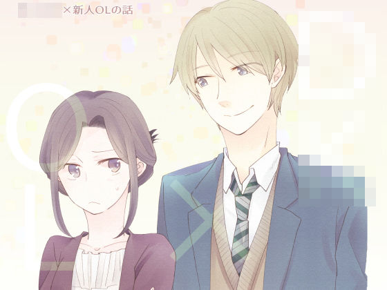 男子◯生×新人OLの話❤-グズノロ。全年齢向け