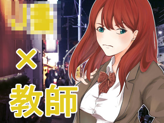 夜遊び少女発情中❤-オルタナライン制服