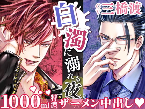 白濁に溺れる夜❤-LOVIP音声付き