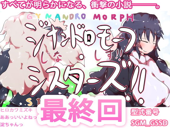 ジナンドロモーフ・シスターズ最終回❤-ヒロカワミズキ（スタジオ・ジナシスタ！！）全年齢向け
