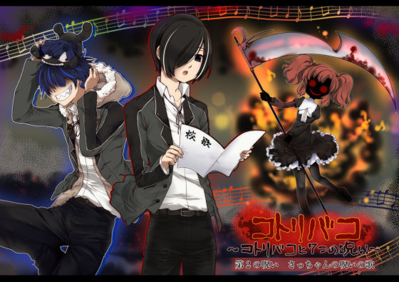 コトリバコ 2 さっちゃんの呪いの歌❤-ぶたみんちホラー