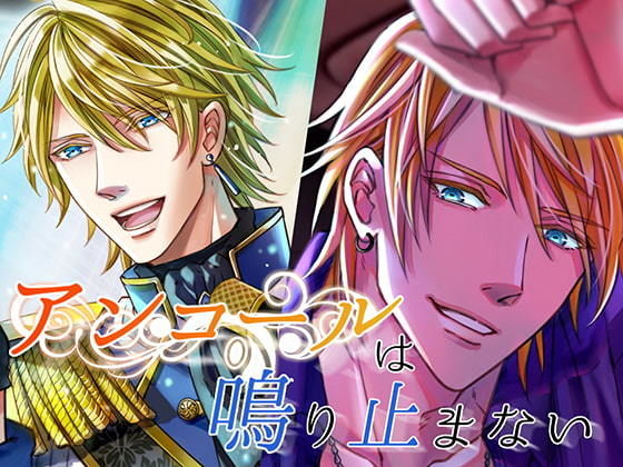 アンコールは鳴り止まない❤-LOVIP辱め