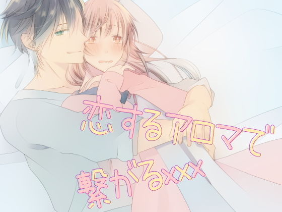 恋するアロマで繋がるxxx❤-詩織モミジOL