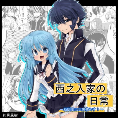 西之入家の日常❤-ぶたみんち全年齢向け