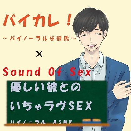 バイカレ！×ノンフィクションSEXボイス！優しい彼とのいちゃラヴSEX！〜生理中Ver.〜 ASMR/バイノーラル/エロボイス/催●音声/同人音声/吐息/ささや❤-ヨルマガ！ -ASMR Night Life Media-音声付き