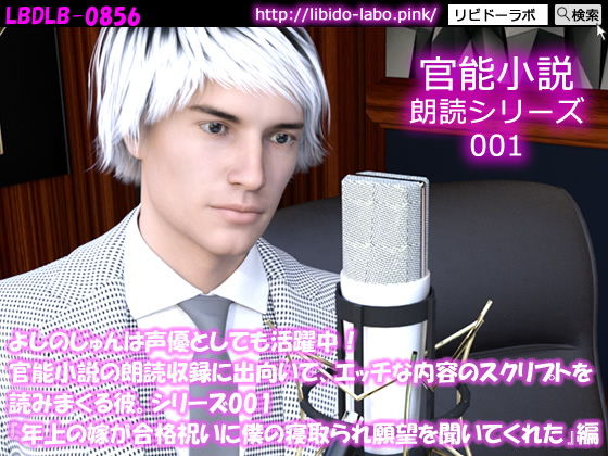 【●50】よしのじゅんは声優としても活躍中！官能小説の朗読収録に出向いて、エッチな内容のスクリプトを読みまくる彼。シリーズ001『年上の嫁が合格祝いに僕の寝取られ願望を聞いてくれた』編❤-Libido-Labo3DCG