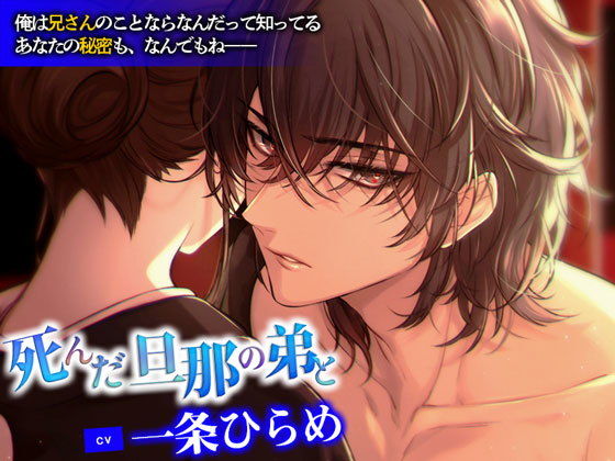 死んだ旦那の弟と【CV: 一条ひらめ】❤-Cone＆Dome拘束