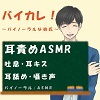 バイカレ！〜バイノーラルな彼氏〜久しぶりに会ったカレの執拗な耳責め！ ASMR/バイノーラル/催●音声/同人音声/吐息/ささやき/耳舐め/耳キス/耳フー/喘ぎ❤-ヨルマガ！ -ASMR Night Life Media-音声付き
