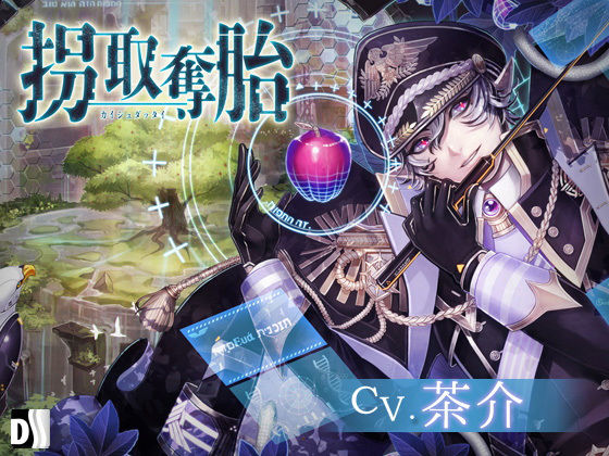 拐取奪胎❤-Duosidesファンタジー