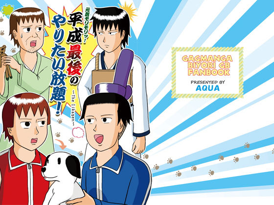 元気モリモリッ！ 平成最後のやりたい放題！〜The Iikagen〜❤-AQUAギャグ・コメディ