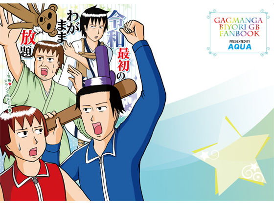 令和最初のわがまま放題 〜究極★スランプ四天王の巻〜❤-AQUAギャグ・コメディ