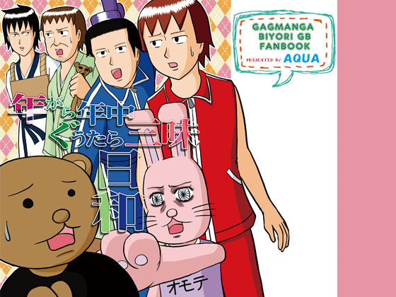 年がら年中ぐうたら三昧日和❤-AQUAギャグ・コメディ