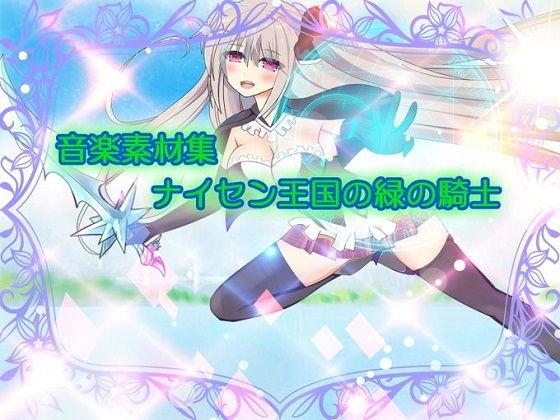 まろうソフトウェア工房 音楽素材集「ナイセン王国の緑の騎士」❤-まろうソフトウェア工房ファンタジー