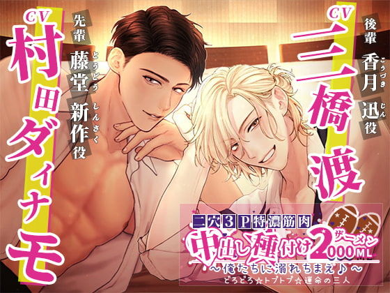 二穴3P特濃筋肉中出し種付け☆2000mlザーメン〜俺たちに溺れちまえ〜どろどろ☆とぷとぷ☆運命の三人❤-LOVIPクンニ
