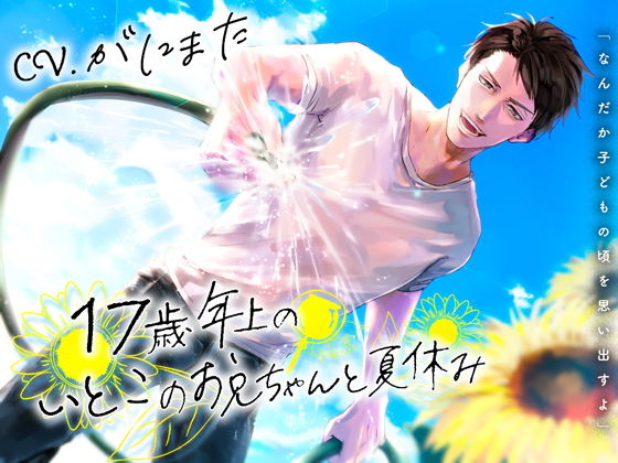 17歳年上のいとこのお兄ちゃんと夏休み❤-チョコミントファッジデモ・体験版あり