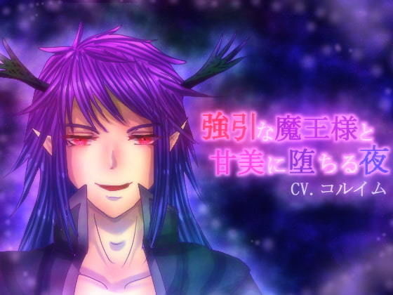 CV.コルイム音声作品2作品まとめ❤-永久恋愛りんごTeaファンタジー