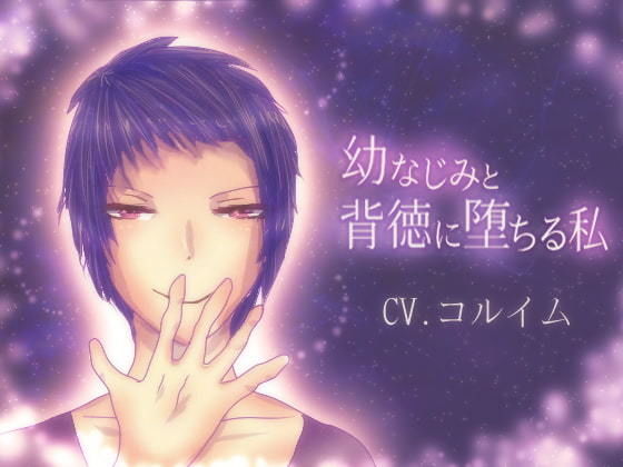 幼なじみと、背徳に堕ちる私【CV.コルイム版】❤-永久恋愛りんごTea幼なじみ