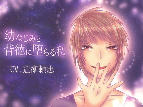 幼なじみと、背徳に堕ちる私【CV.近衛頼忠版】❤-永久恋愛りんごTea幼なじみ