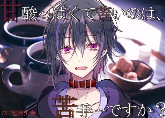 甘酸っぱくて苦いのは苦手…ですか？❤-泡沫夢幻ごっくん