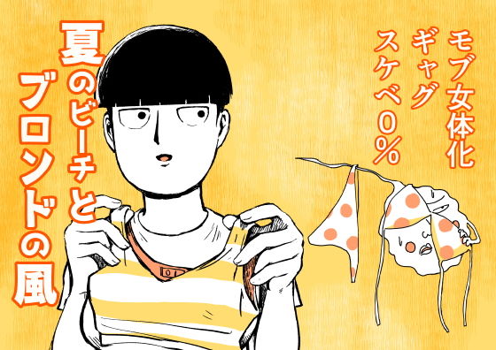 夏のビーチとブロンドの風❤-とろたま製麺ギャグ・コメディ