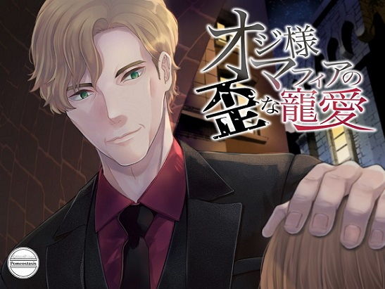 オジ様マフィアの歪な寵愛❤-Pomeostasis監禁