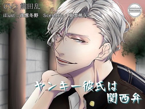 ヤンキー彼氏は関西弁❤-Pomeostasis音声付き