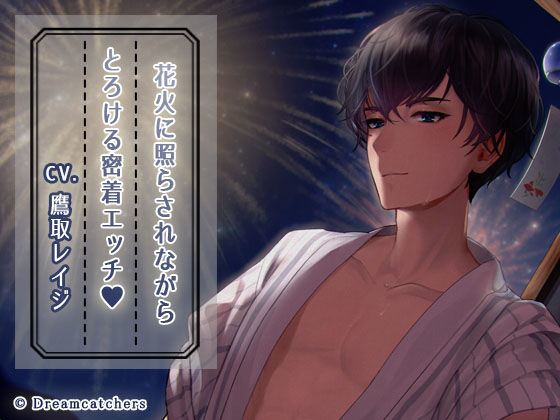 花火に照らされながら、とろける密着エッチ❤-Dreamcatchersクンニ